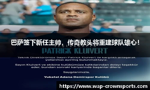 巴萨签下新任主帅，传奇教头将重建球队雄心！
