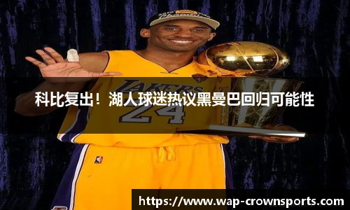 科比复出！湖人球迷热议黑曼巴回归可能性