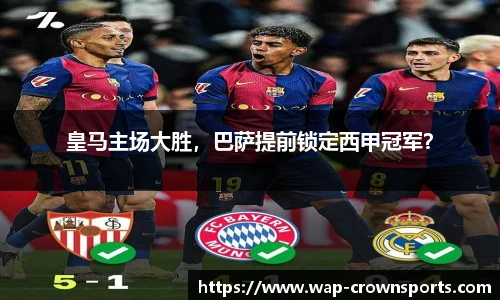 皇马主场大胜，巴萨提前锁定西甲冠军？