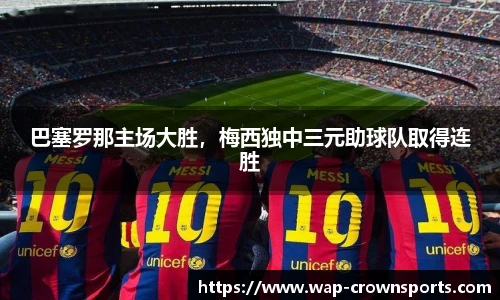 巴塞罗那主场大胜，梅西独中三元助球队取得连胜