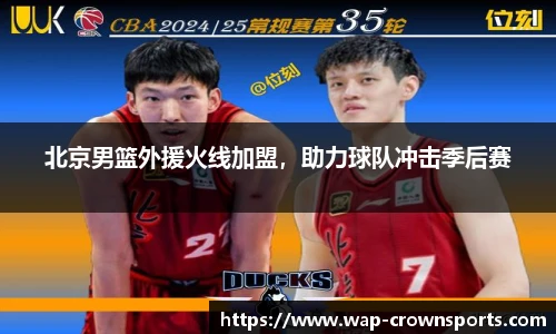 北京男篮外援火线加盟，助力球队冲击季后赛