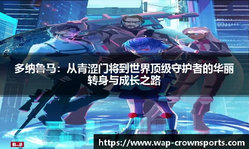 多纳鲁马：从青涩门将到世界顶级守护者的华丽转身与成长之路