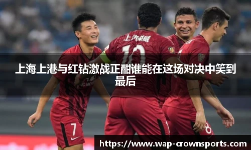上海上港与红钻激战正酣谁能在这场对决中笑到最后