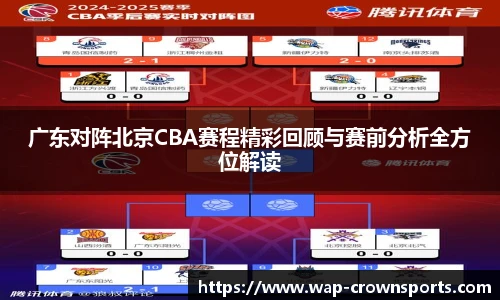 广东对阵北京CBA赛程精彩回顾与赛前分析全方位解读