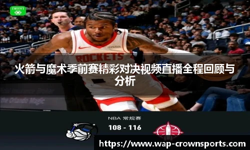 火箭与魔术季前赛精彩对决视频直播全程回顾与分析