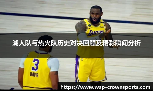 湖人队与热火队历史对决回顾及精彩瞬间分析