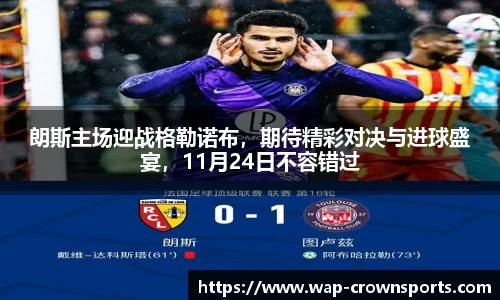 朗斯主场迎战格勒诺布，期待精彩对决与进球盛宴，11月24日不容错过