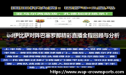 ud伊比萨对阵巴塞罗那精彩直播全程回顾与分析