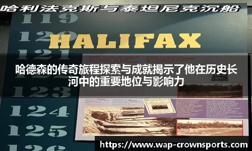 哈德森的传奇旅程探索与成就揭示了他在历史长河中的重要地位与影响力