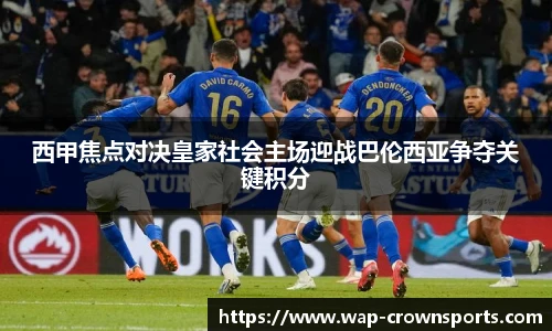 西甲焦点对决皇家社会主场迎战巴伦西亚争夺关键积分